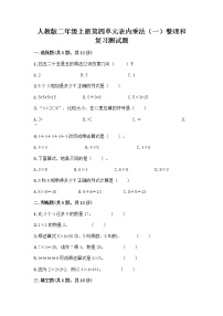 小学数学人教版二年级上册整理和复习优秀课时作业