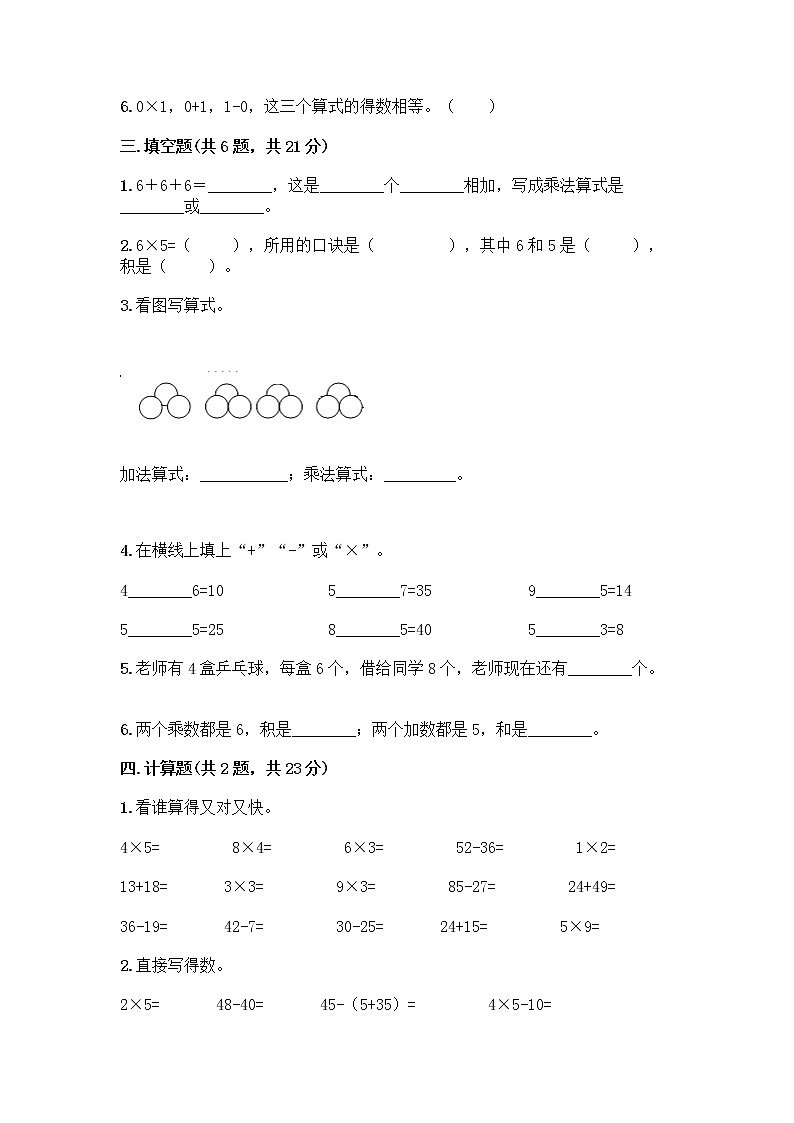 人教版二年级上册第四单元表内乘法(一)整理和复习测试题附答案(突破训练)第2页