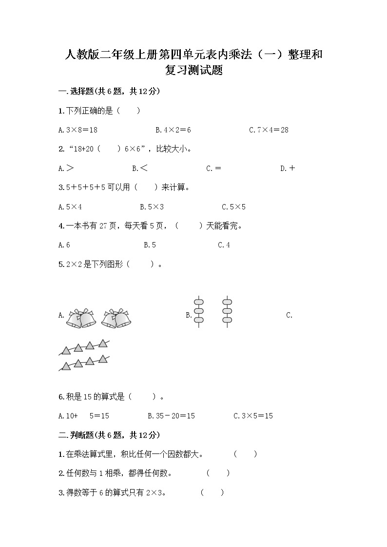 人教版二年级上册第四单元表内乘法（一）整理和复习测试题附参考答案（培优）01