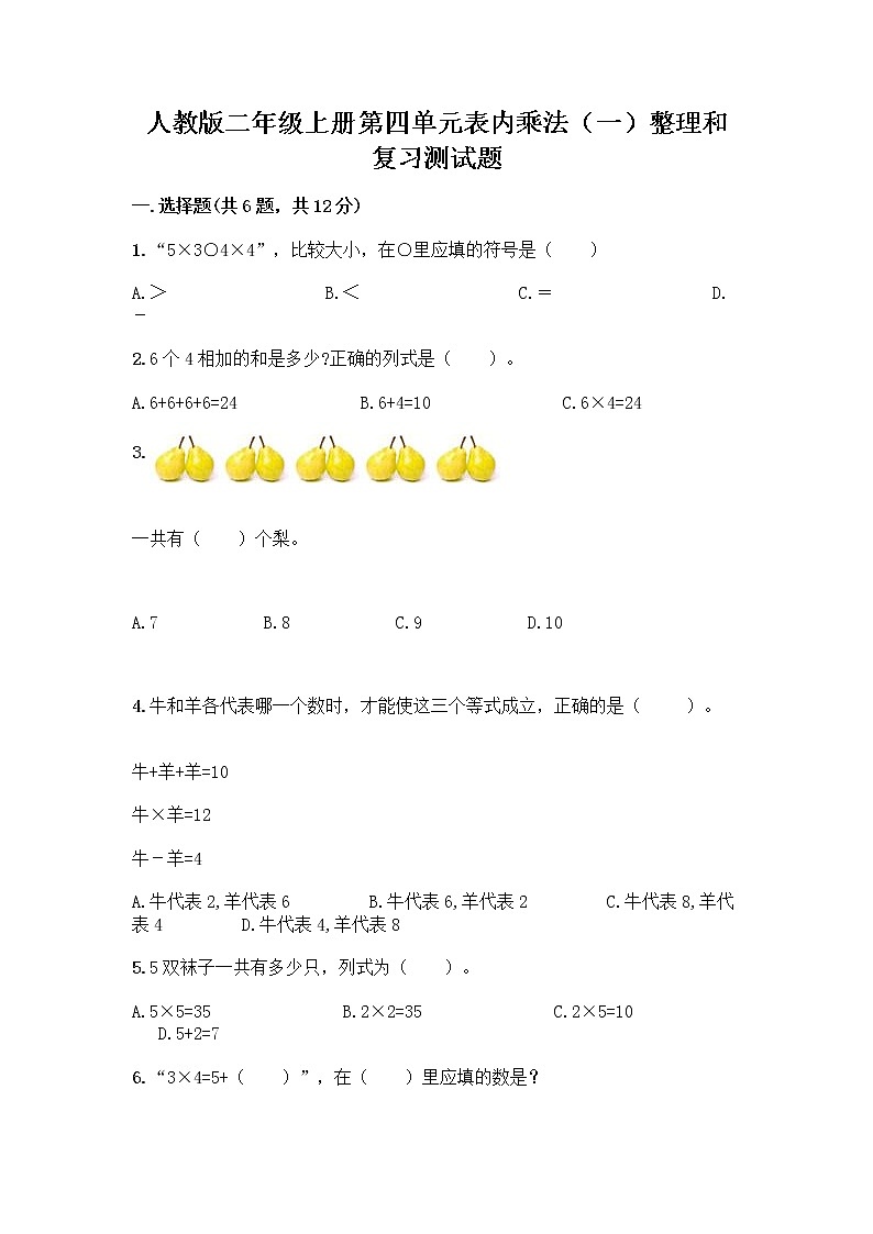 人教版二年级上册第四单元表内乘法(一)整理和复习测试题附答案(能力提升)第1页