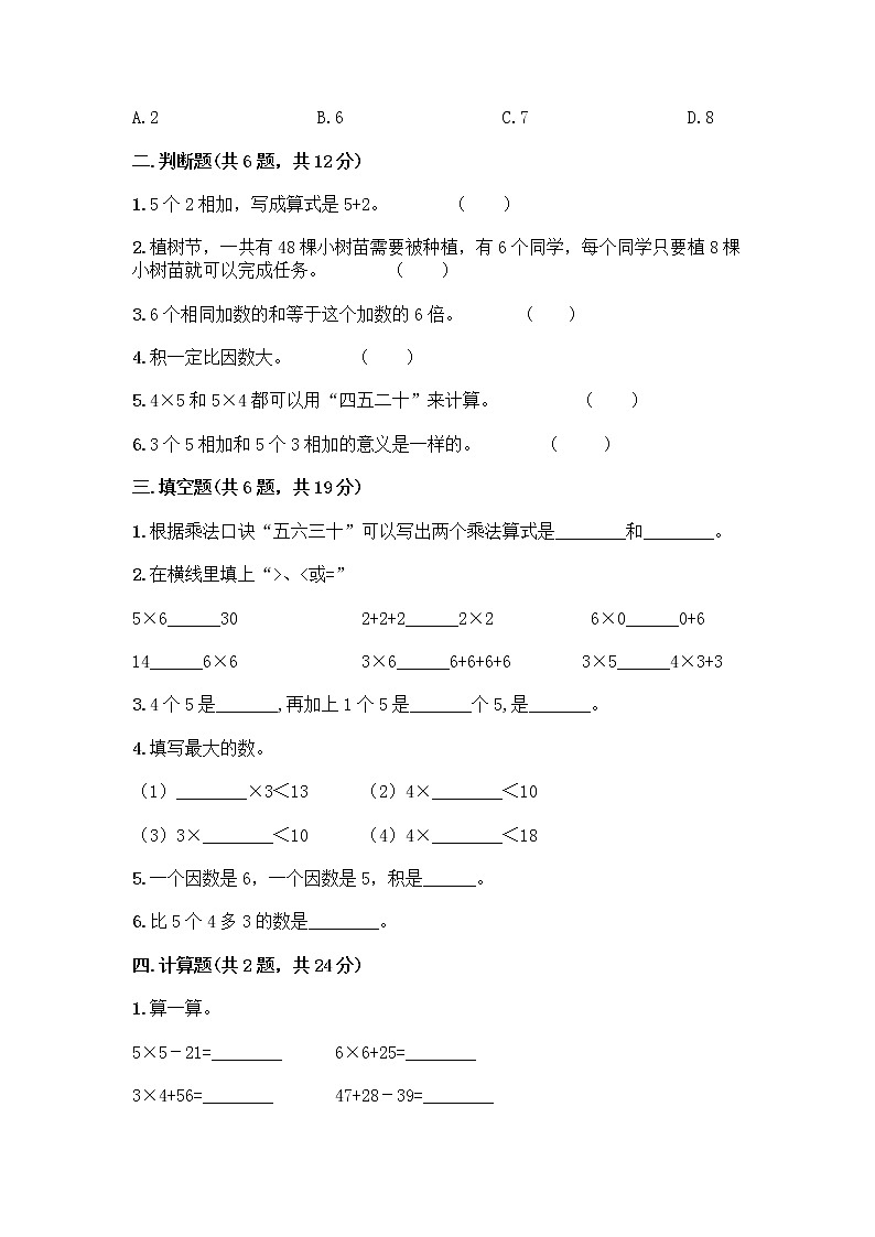 人教版二年级上册第四单元表内乘法(一)整理和复习测试题附答案(能力提升)第2页