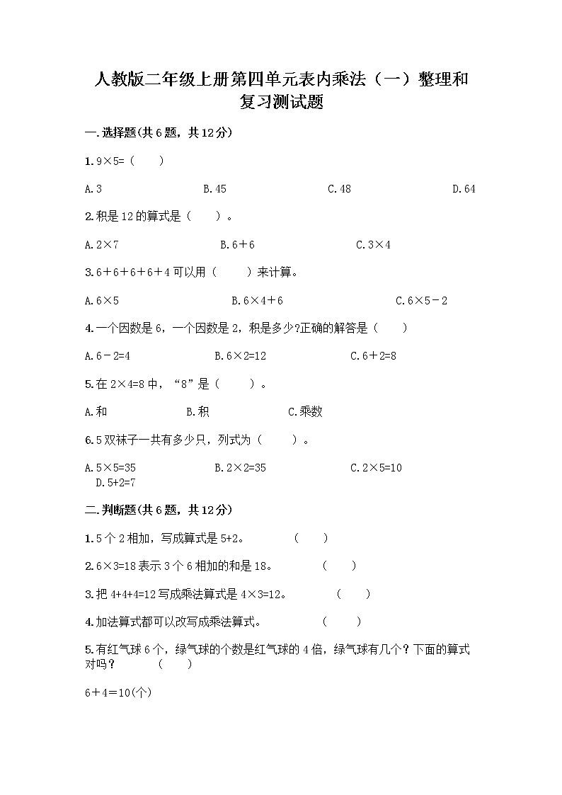 人教版二年级上册第四单元表内乘法(一)整理和复习测试题【综合卷】第1页