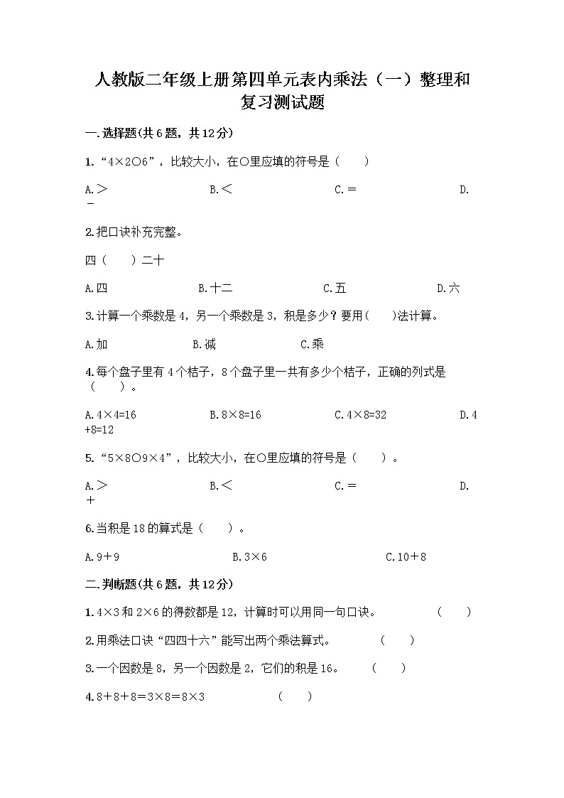 人教版二年级上册第四单元表内乘法(一)整理和复习测试题带答案【综合题】第1页