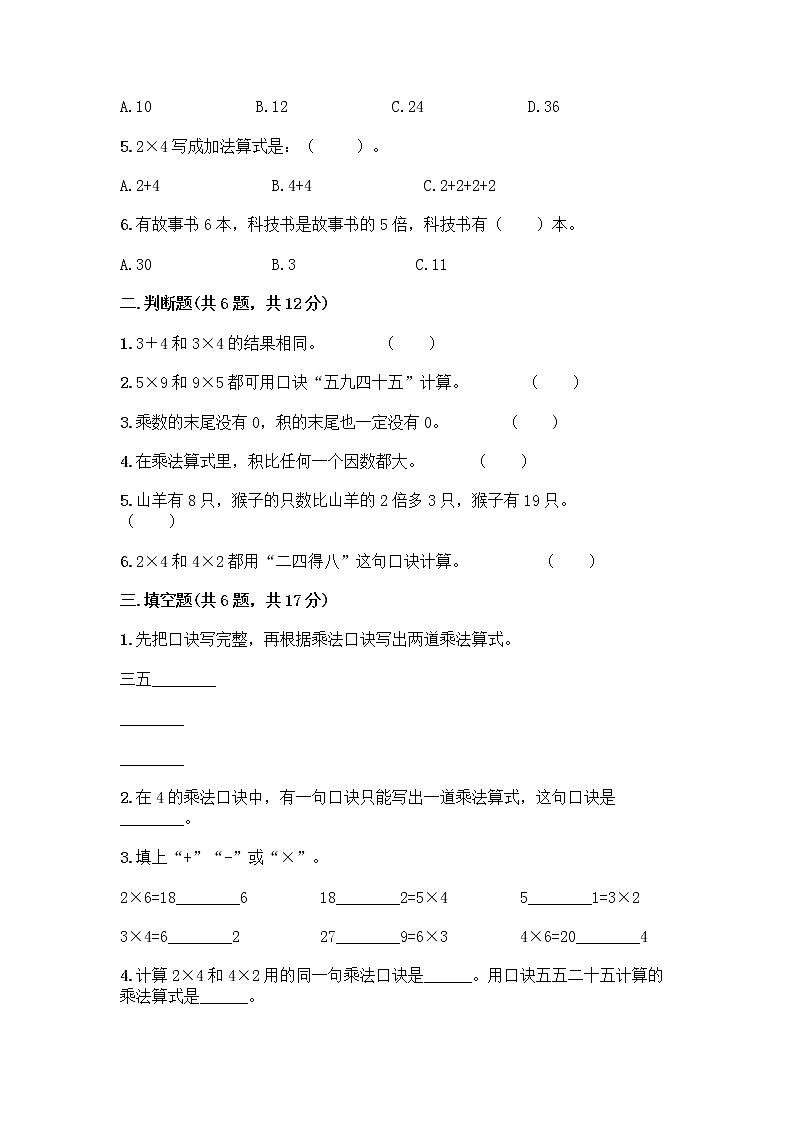 人教版二年级上册第四单元表内乘法(一)整理和复习测试题word版第2页