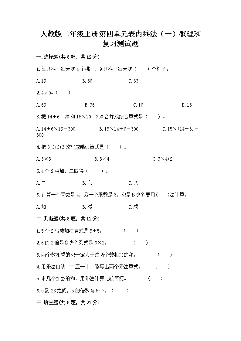 人教版二年级上册第四单元表内乘法(一)整理和复习测试题带答案【实用】第1页
