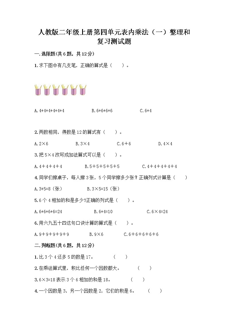 人教版二年级上册第四单元表内乘法(一)整理和复习测试题带答案(研优卷)第1页