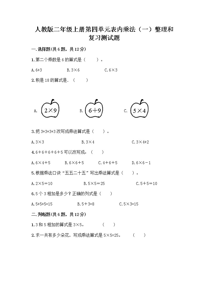 人教版二年级上册第四单元表内乘法(一)整理和复习测试题带答案(A卷)第1页