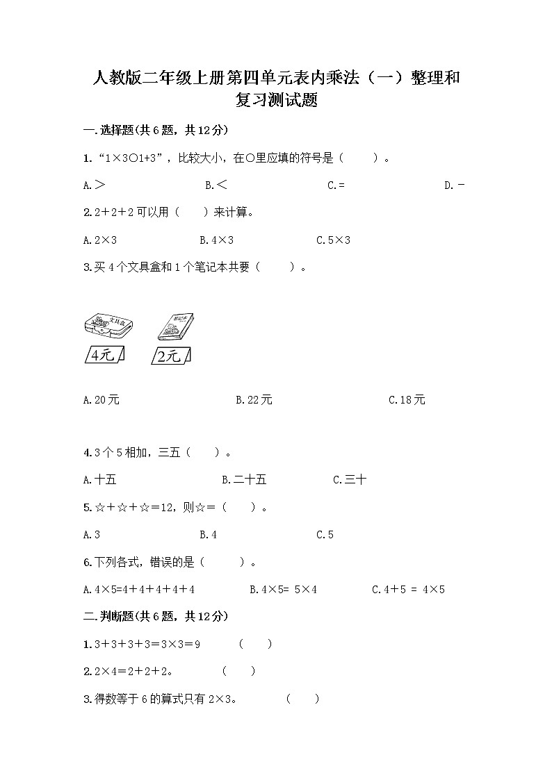 人教版二年级上册第四单元表内乘法(一)整理和复习测试题附参考答案(A卷)第1页