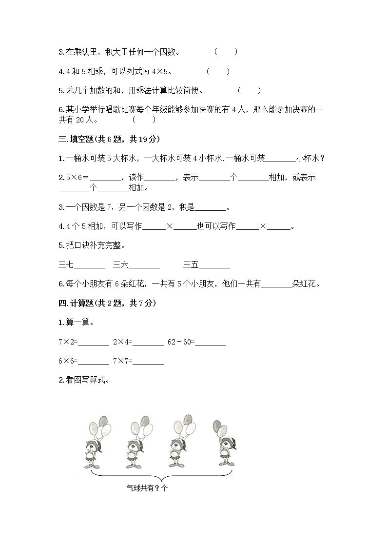 人教版二年级上册第四单元表内乘法(一)整理和复习测试题(名师系列)第2页