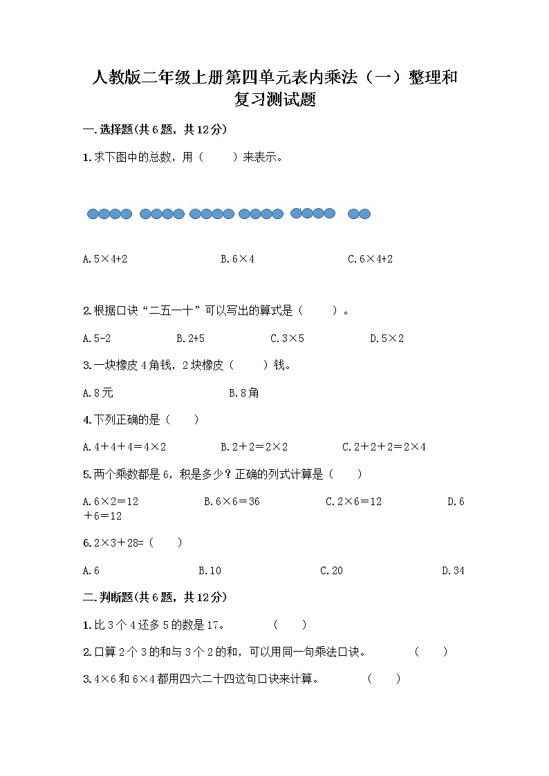 人教版二年级上册第四单元表内乘法(一)整理和复习测试题【培优B卷】第1页