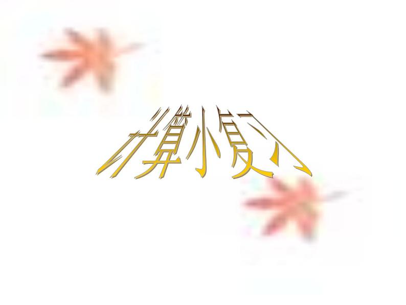 三年级下册数学课件-1.1 小复习 ▏沪教版 (共9张PPT)01