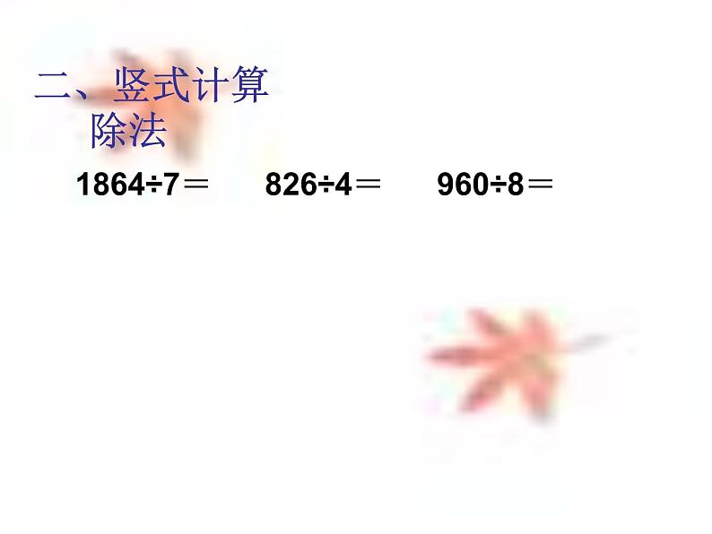 三年级下册数学课件-1.1 小复习 ▏沪教版 (共9张PPT)04