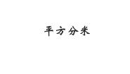 小学数学沪教版 (五四制)三年级下册平方分米说课课件ppt