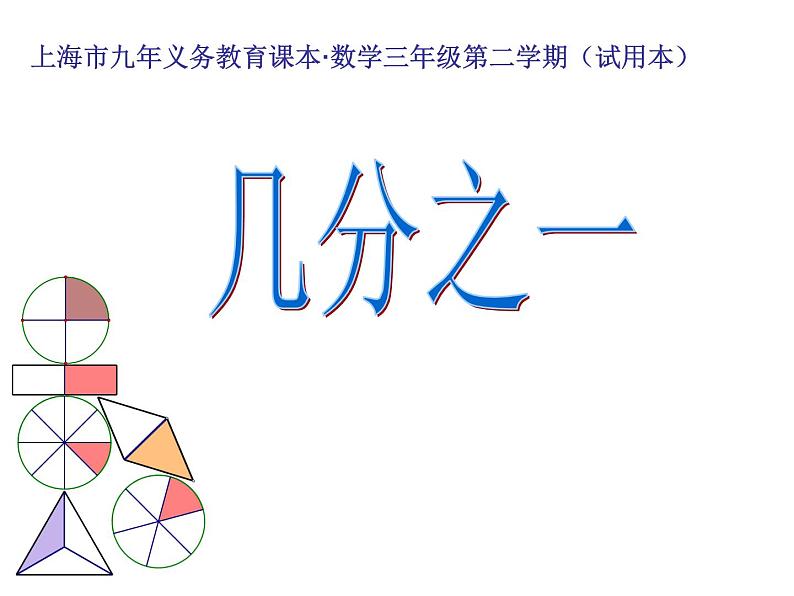 三年级下册数学课件-4.2 几分之一 ▏沪教版 28张01