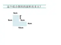 三年级下册数学课件-1.5 组合图形的面积  ▏沪教版