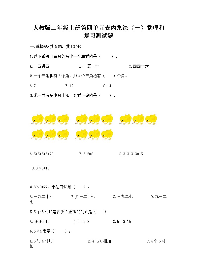 人教版二年级上册第四单元表内乘法(一)整理和复习测试题含答案(综合题)第1页