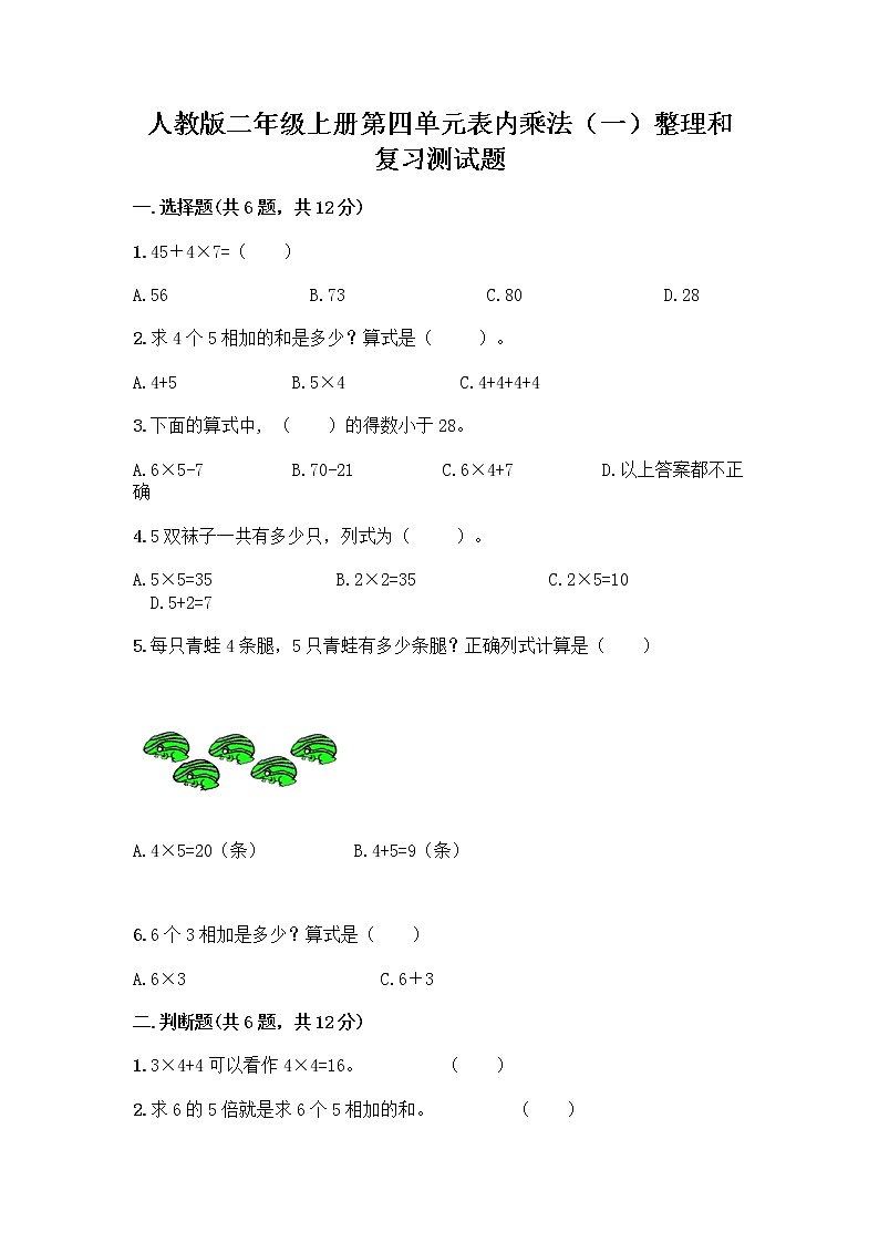 人教版二年级上册第四单元表内乘法(一)整理和复习测试题含答案【实用】01