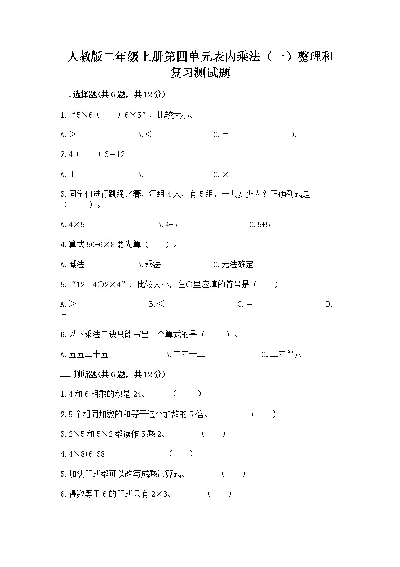 人教版二年级上册第四单元表内乘法(一)整理和复习测试题含答案【研优卷】第1页