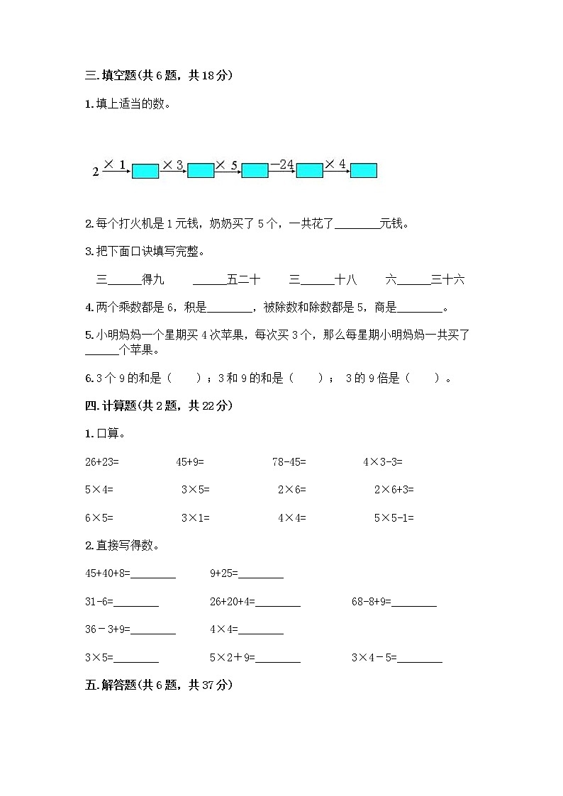 人教版二年级上册第四单元表内乘法(一)整理和复习测试题含答案【研优卷】第2页
