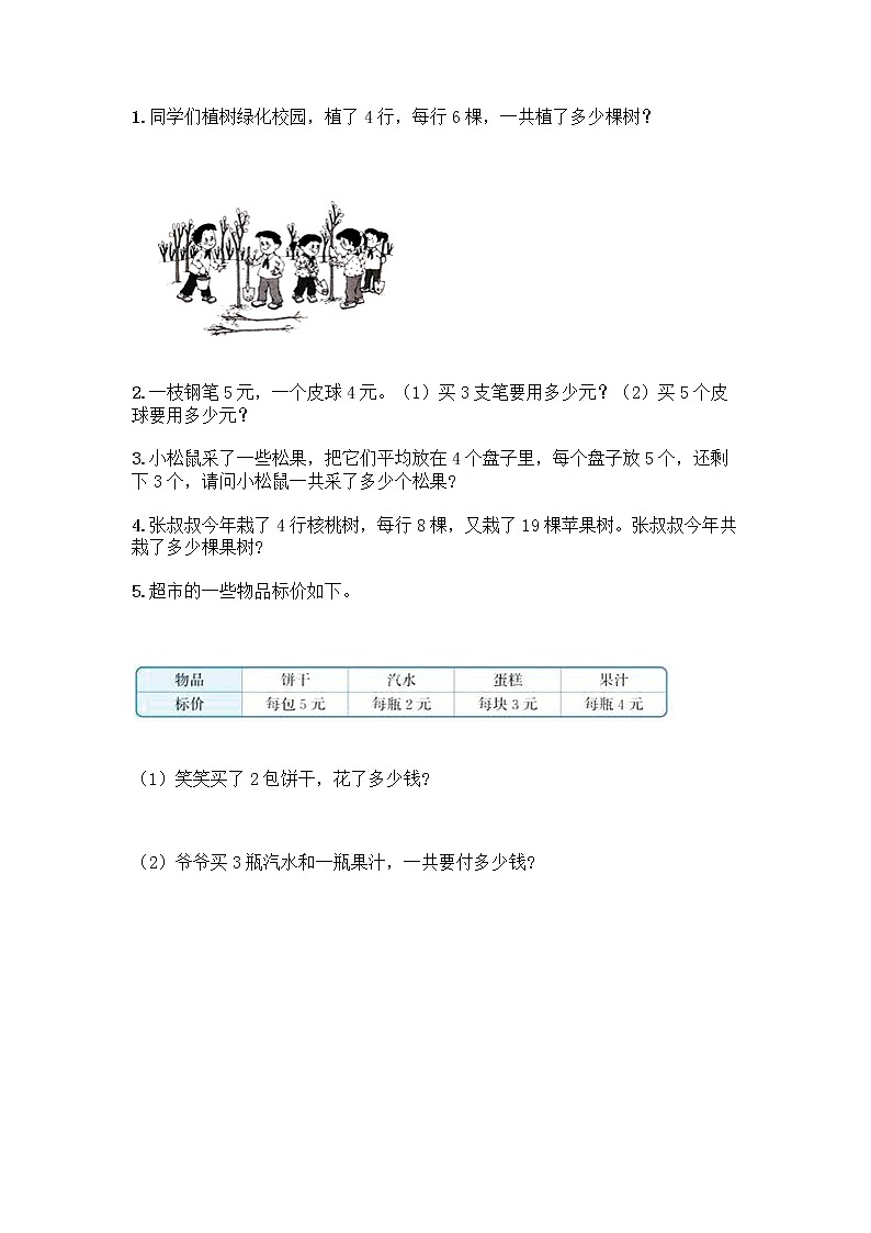 人教版二年级上册第四单元表内乘法(一)整理和复习测试题含答案【研优卷】第3页