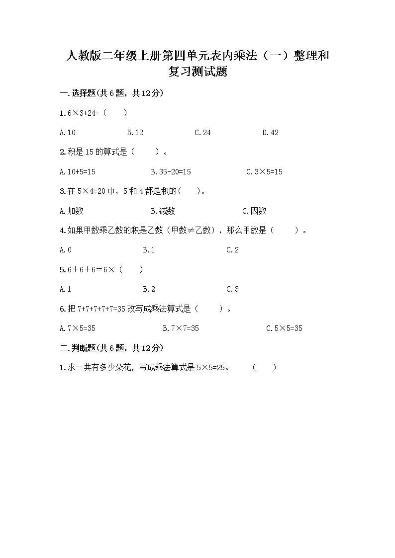 人教版二年级上册第四单元表内乘法(一)整理和复习测试题附参考答案(实用)第1页