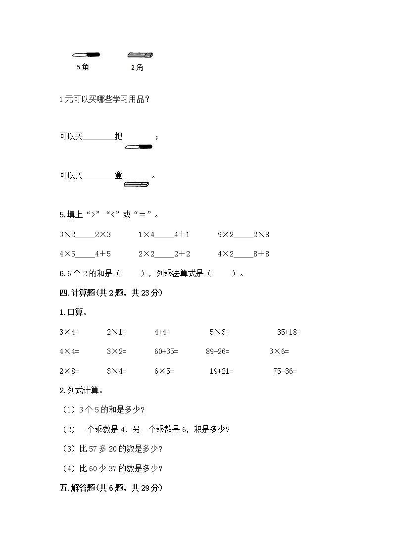 人教版二年级上册第四单元表内乘法(一)整理和复习测试题附参考答案(实用)第3页