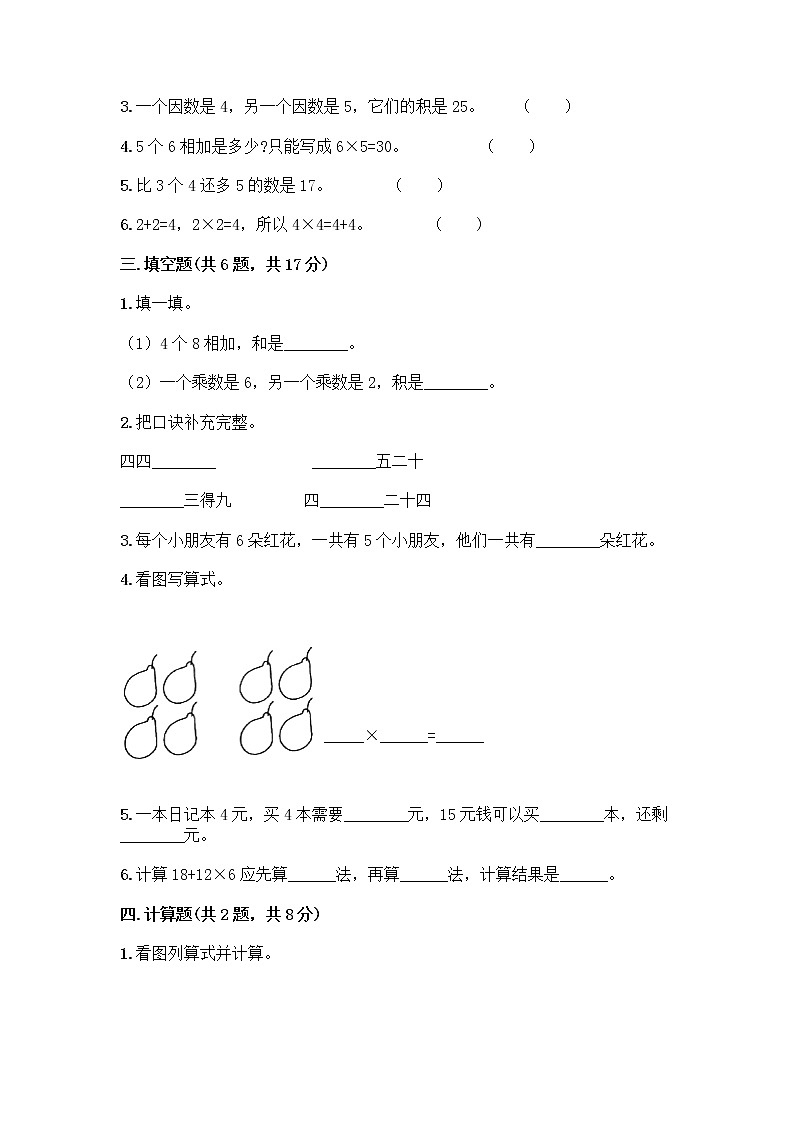 人教版二年级上册第四单元表内乘法(一)整理和复习测试题附答案【培优】第2页