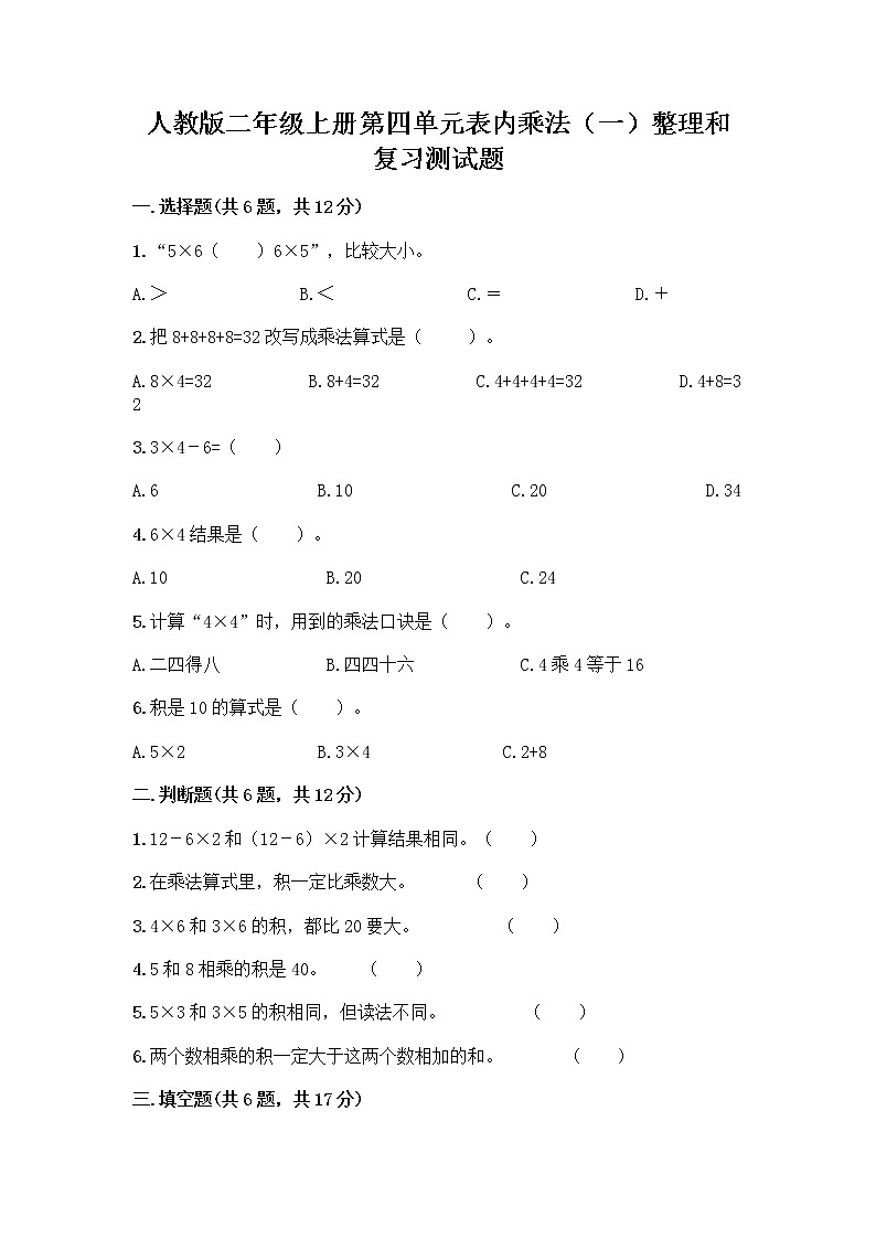 人教版二年级上册第四单元表内乘法(一)整理和复习测试题附答案(巩固)第1页