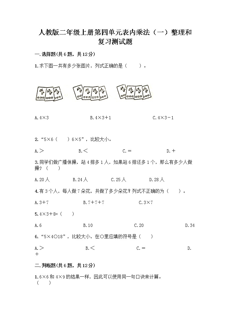 人教版二年级上册第四单元表内乘法(一)整理和复习测试题附答案【突破训练】01
