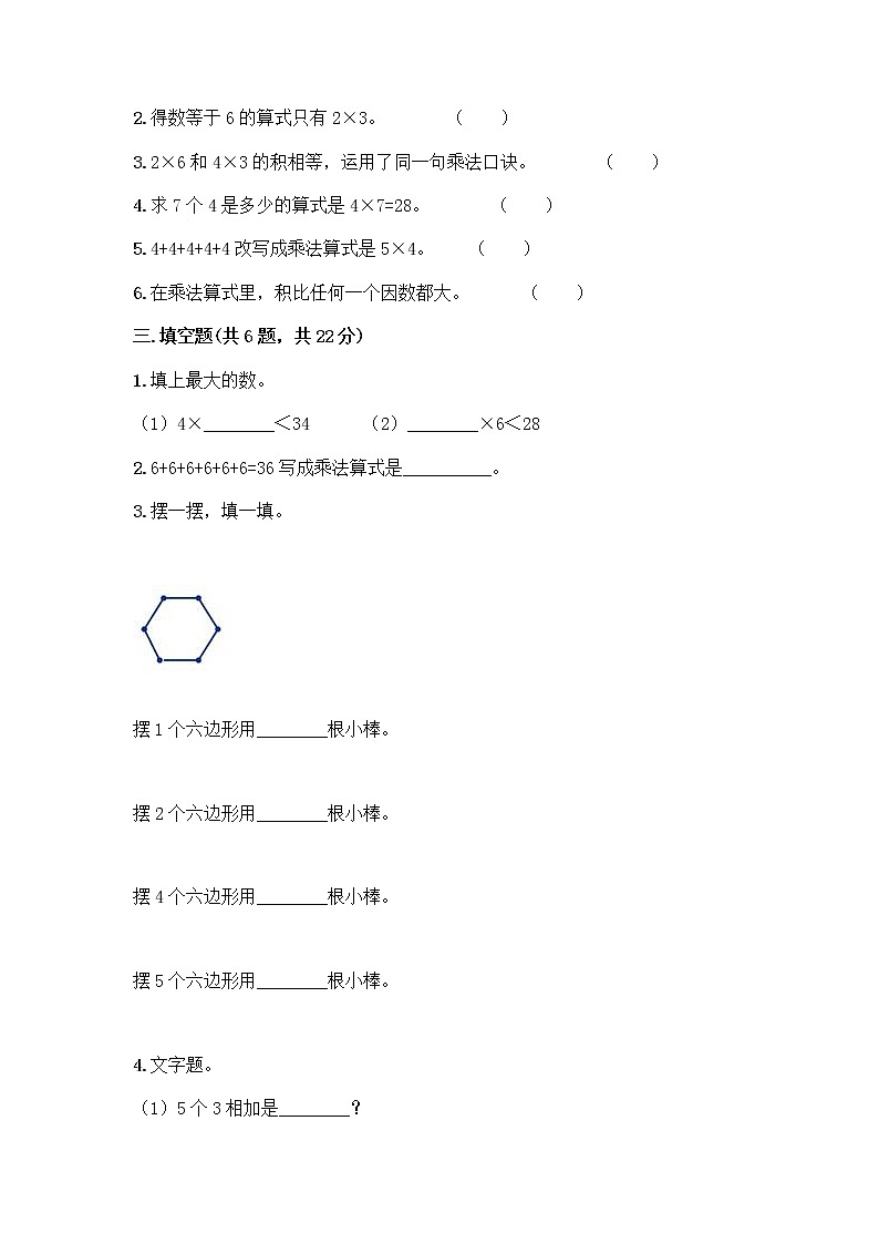 人教版二年级上册第四单元表内乘法(一)整理和复习测试题附答案【突破训练】02
