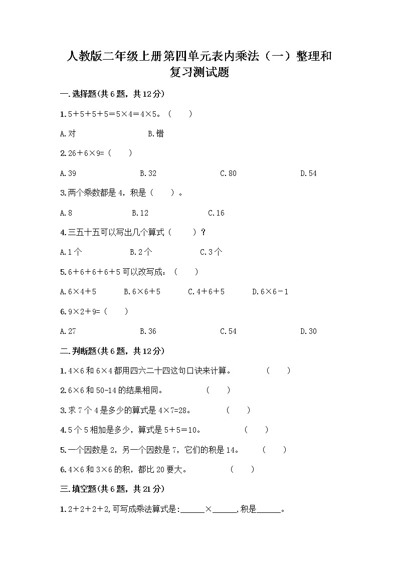 人教版二年级上册第四单元表内乘法(一)整理和复习测试题附答案【培优A卷】第1页
