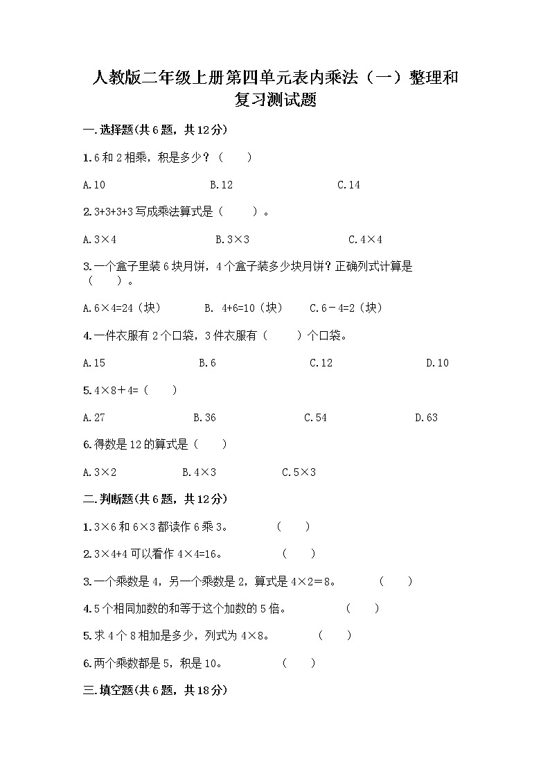 人教版二年级上册第四单元表内乘法(一)整理和复习测试题附参考答案【名师推荐】第1页