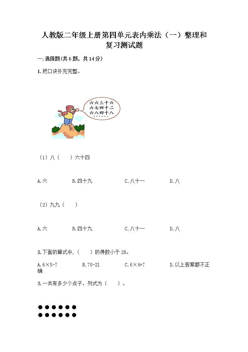 人教版二年级上册第四单元表内乘法(一)整理和复习测试题附答案【实用】第1页