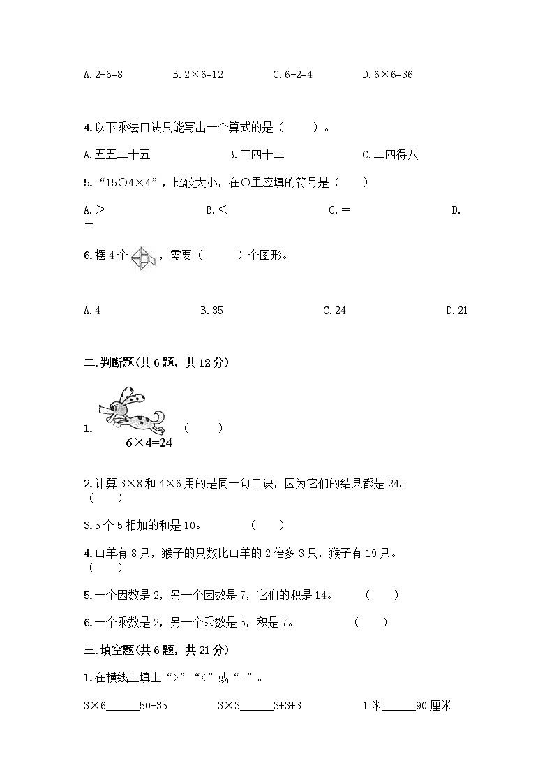 人教版二年级上册第四单元表内乘法(一)整理和复习测试题附答案【实用】第2页