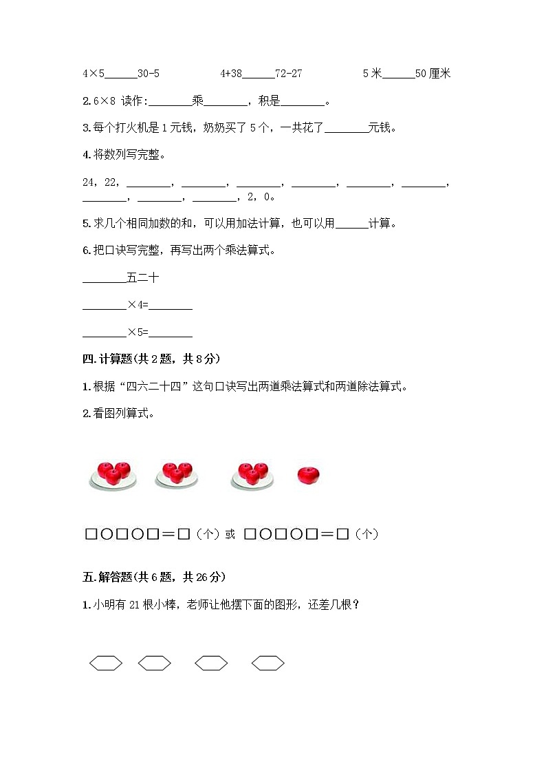 人教版二年级上册第四单元表内乘法(一)整理和复习测试题附答案【实用】第3页