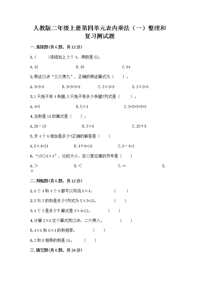 人教版二年级上册第四单元表内乘法(一)整理和复习测试题附答案(A卷)第1页