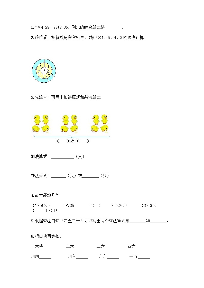 人教版二年级上册第四单元表内乘法(一)整理和复习测试题附答案(A卷)第2页