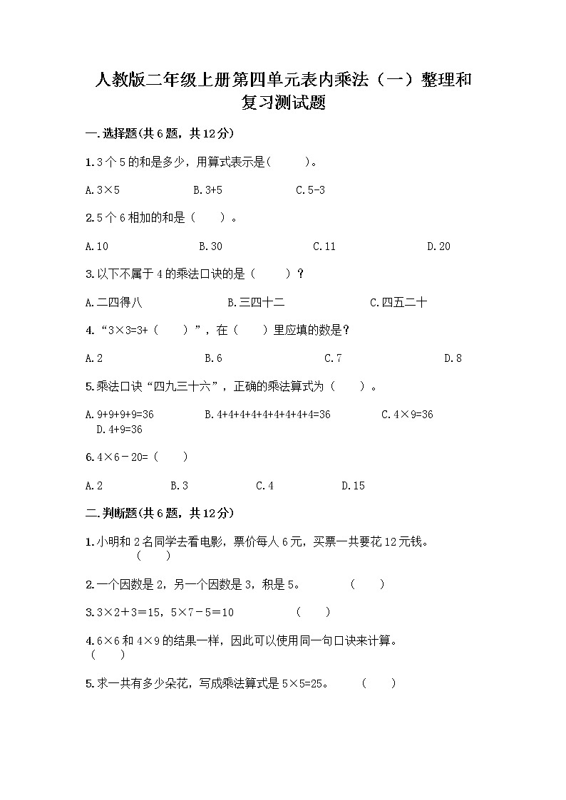 人教版二年级上册第四单元表内乘法(一)整理和复习测试题附答案第1页