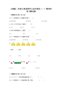 人教版二年级上册整理和复习精品习题