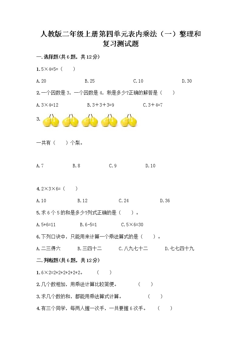 人教版二年级上册第四单元表内乘法(一)整理和复习测试题附答案(黄金题型)第1页