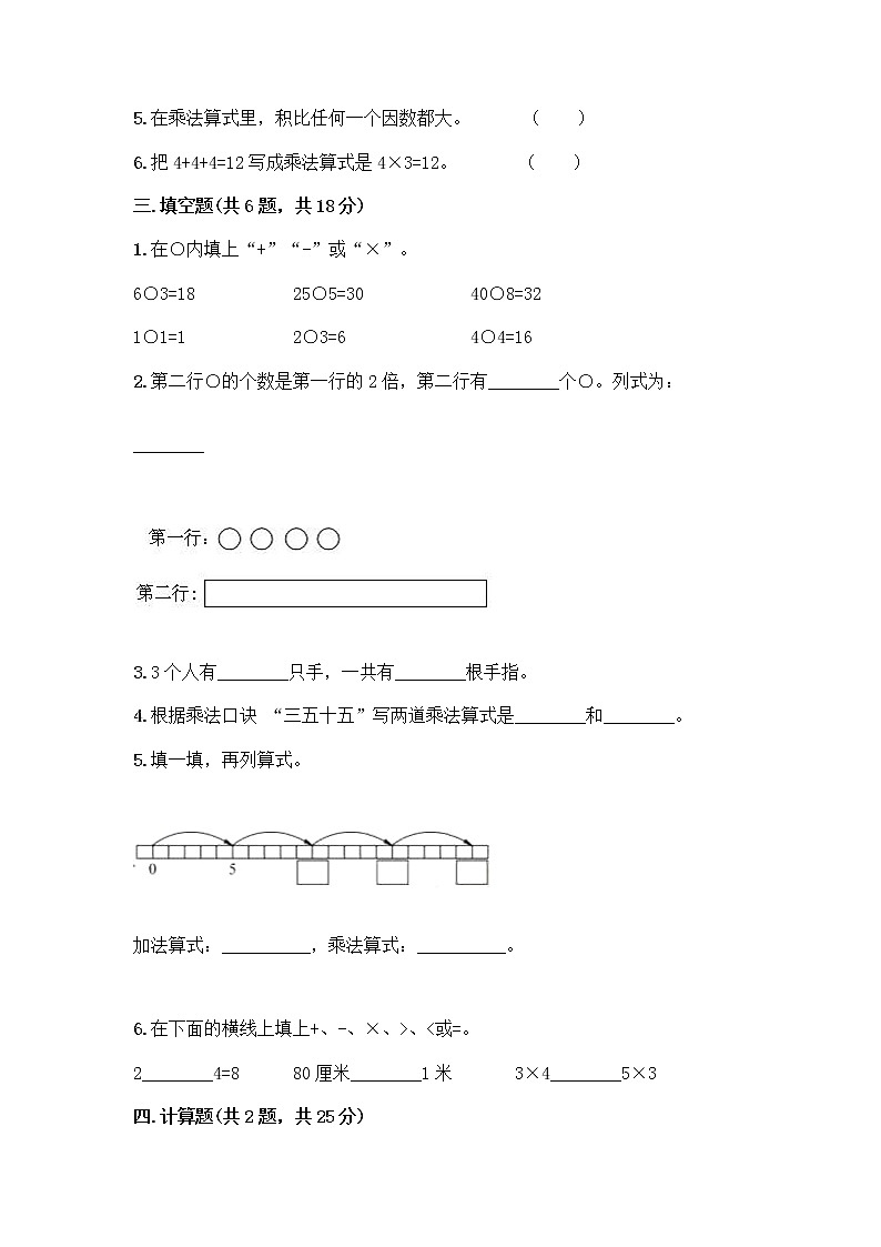 人教版二年级上册第四单元表内乘法(一)整理和复习测试题附答案(黄金题型)第2页