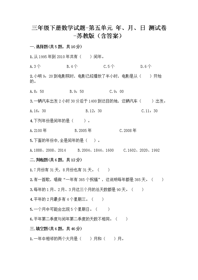 三年级下册数学试题-第五单元 年、月、日 测试卷-苏教版(含答案)第1页