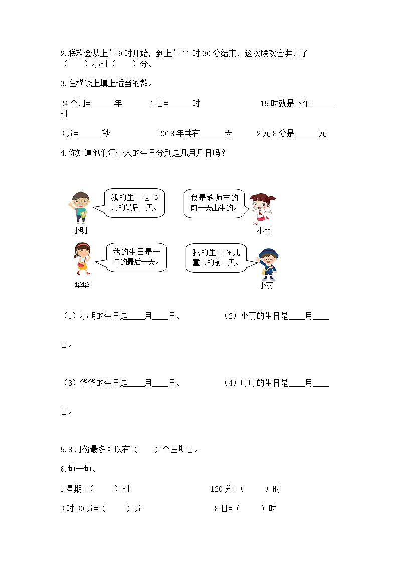 三年级下册数学试题-第五单元 年、月、日 测试卷-苏教版(含答案)第2页