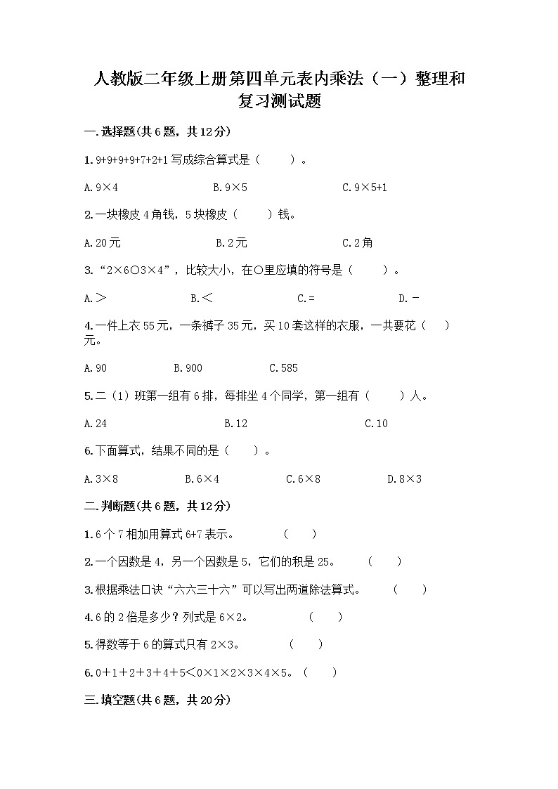 人教版二年级上册第四单元表内乘法(一)整理和复习测试题答案下载第1页