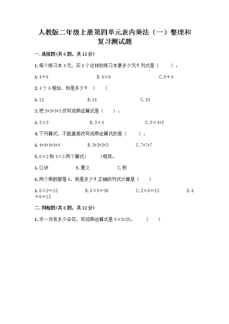 人教版二年级上册第四单元表内乘法(一)整理和复习测试题(精练)第1页