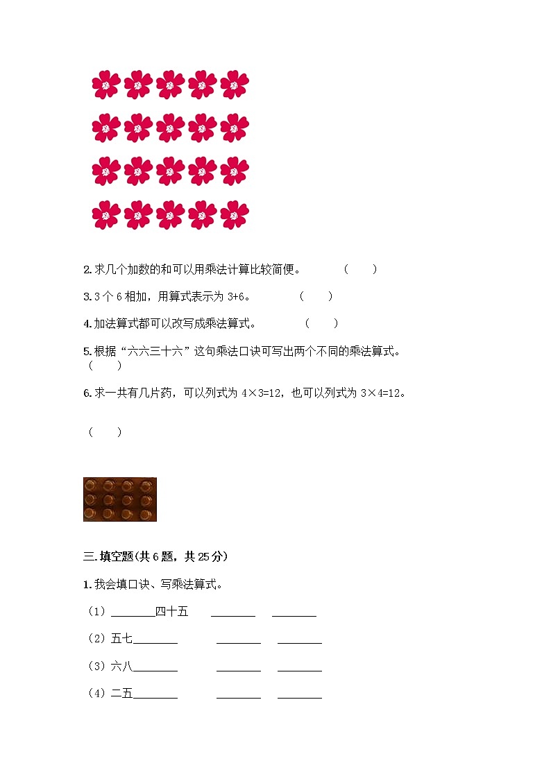 人教版二年级上册第四单元表内乘法(一)整理和复习测试题(精练)第2页