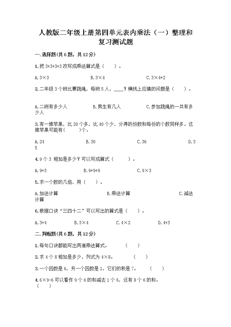 人教版二年级上册第四单元表内乘法(一)整理和复习测试题【word】第1页