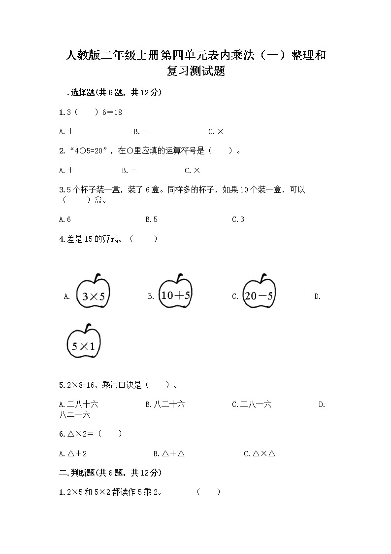 人教版二年级上册第四单元表内乘法(一)整理和复习测试题(含答案)word版第1页