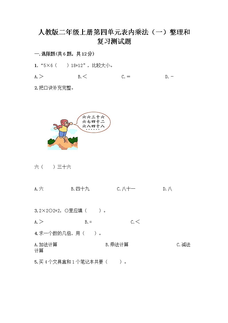 人教版二年级上册第四单元表内乘法(一)整理和复习测试题(培优)01