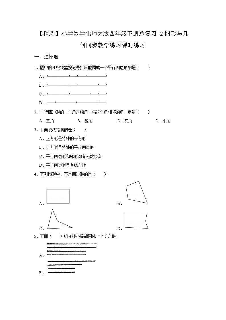 小学数学北师大版四年级下册 总复习2图形与几何课时同步练习第1页